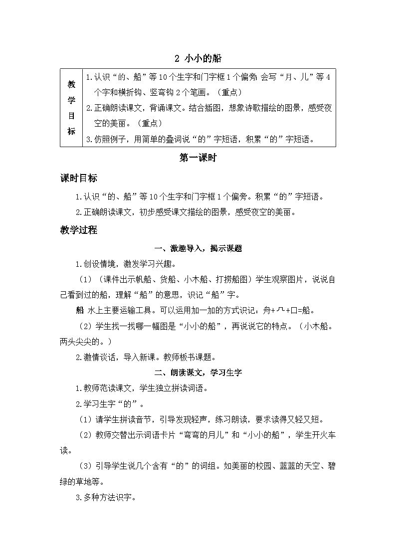 《小小的船》精品教案（第一课时）01