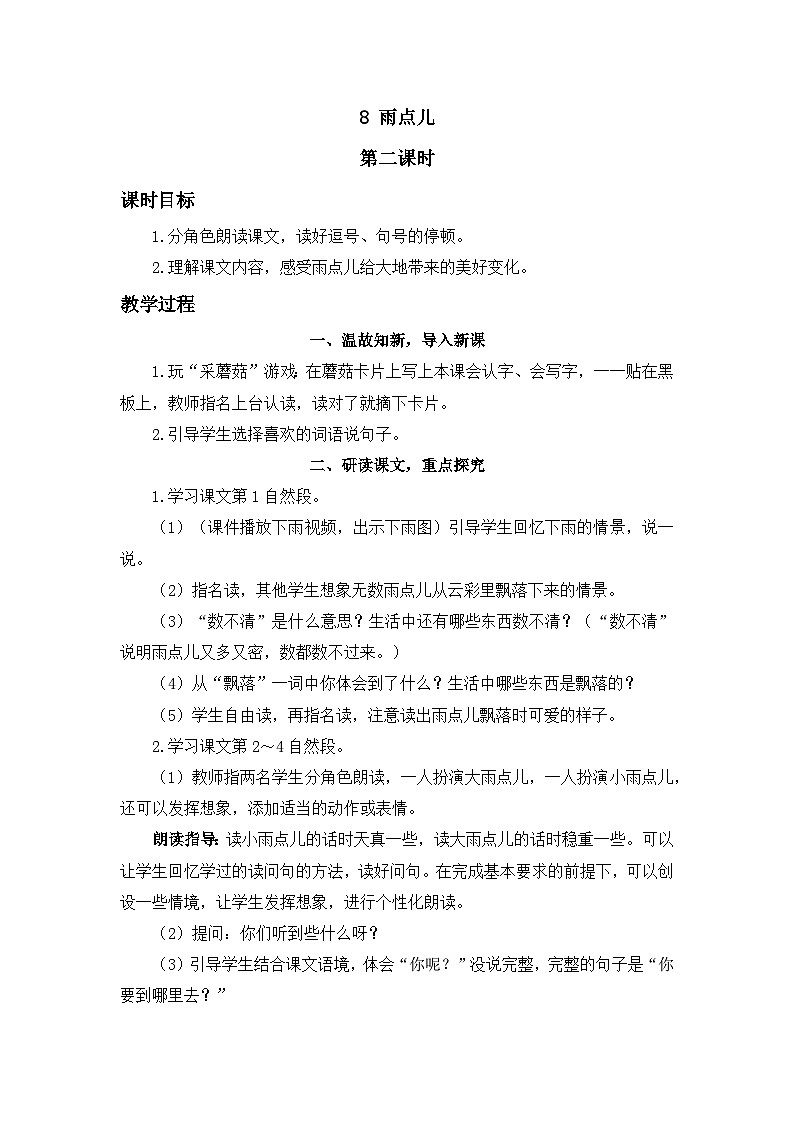 《雨点儿》精品教案（第二课时）第1页