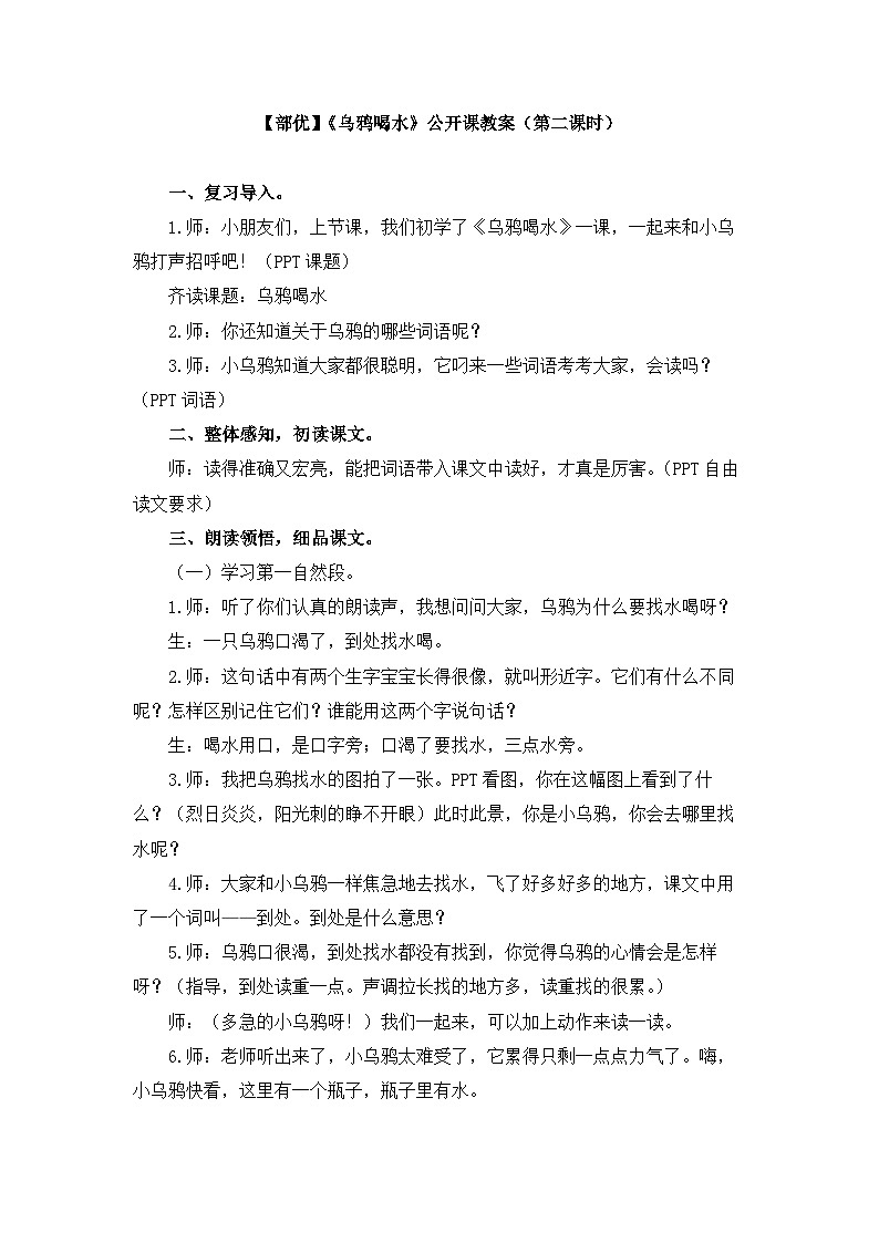 【部优】《乌鸦喝水》公开课教案（第二课时）第1页