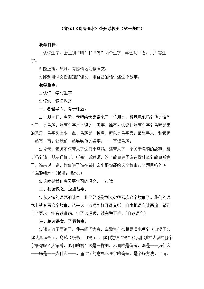 【省优】《乌鸦喝水》公开课教案（第一课时）01