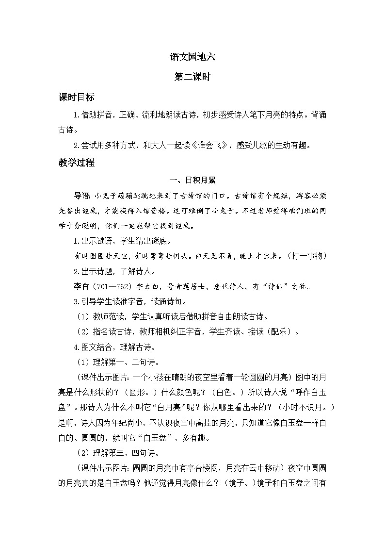 一上《语文园地六》精品教案（第二课时）第1页