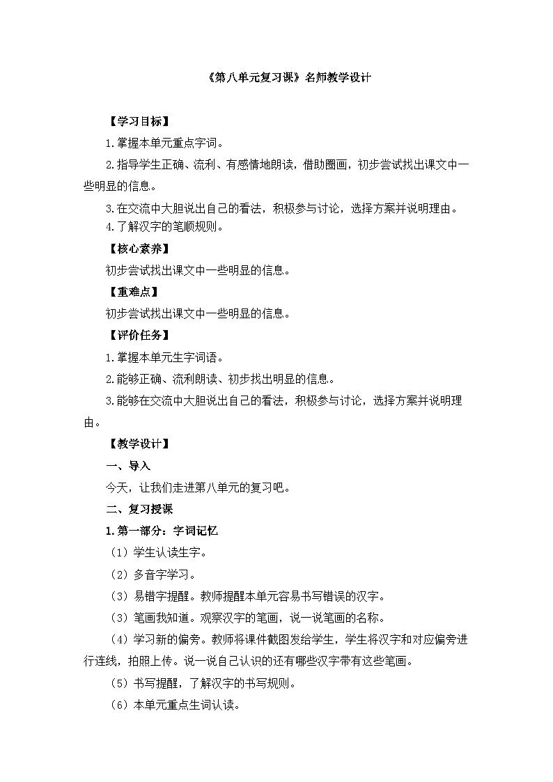 一上语文《第八单元复习课》名师教学设计01