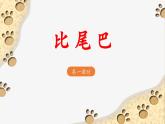 《比尾巴》教学课件（第一课时）
