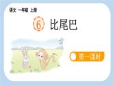 《比尾巴》新课标课件（第一课时）