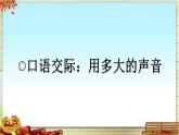 《口语交际：用多大的声音》基于标准的教学课件