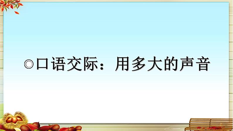 《口语交际：用多大的声音》基于标准的教学课件第1页