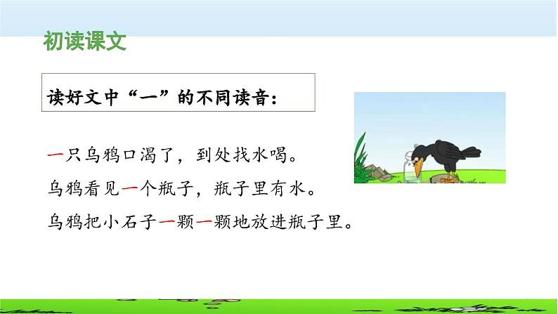 《乌鸦喝水》教学课件（第一课时）第7页