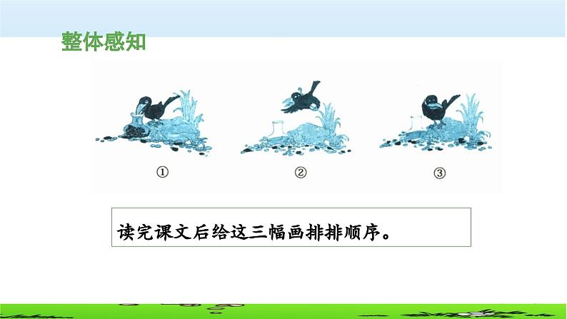 《乌鸦喝水》教学课件（第一课时）第8页