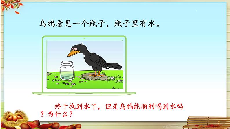 《乌鸦喝水》名师课件（第二课时）第4页