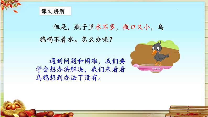 《乌鸦喝水》名师课件（第二课时）第5页