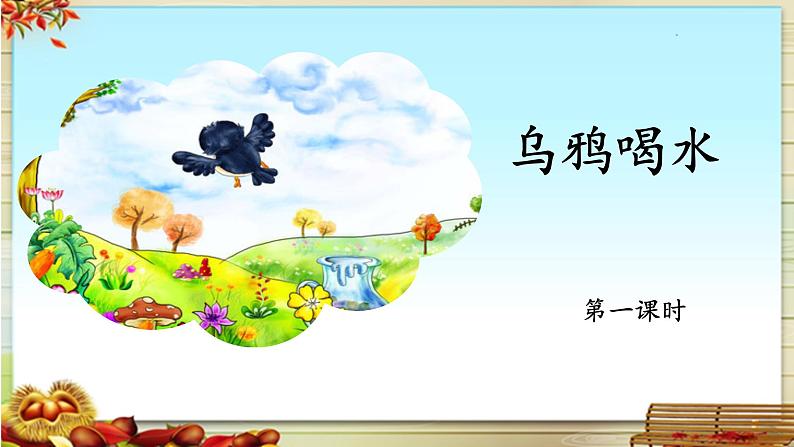 《乌鸦喝水》名师课件（第一课时）第1页