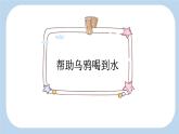《乌鸦喝水》新课标课件（第二课时）