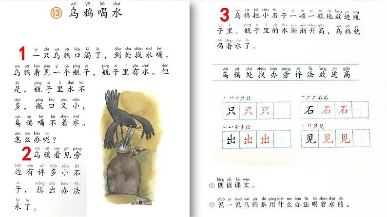 《乌鸦喝水》优质课件（第一课时）第4页