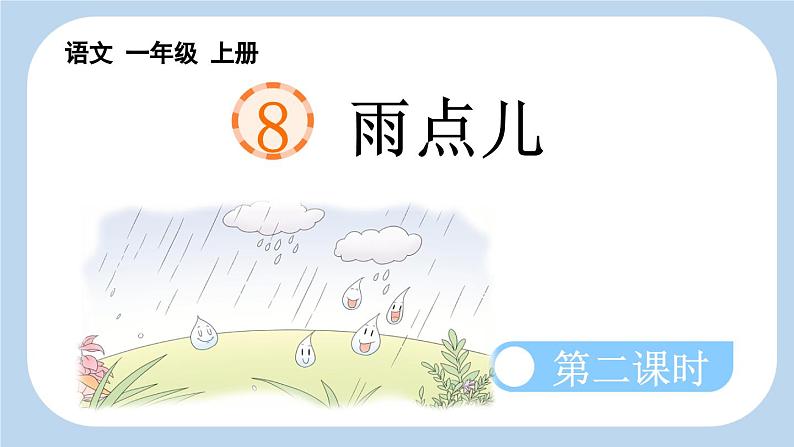 《雨点儿》新课标课件（第二课时）01