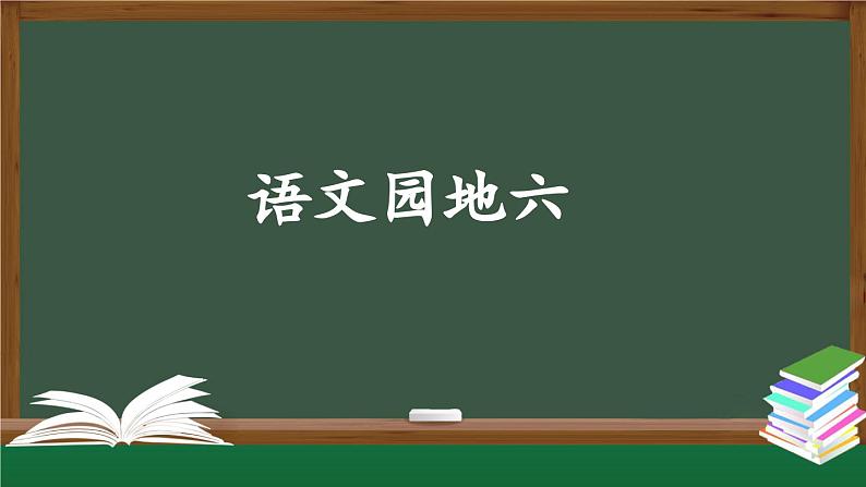 【北京】一上《语文园地六》名师课件第1页