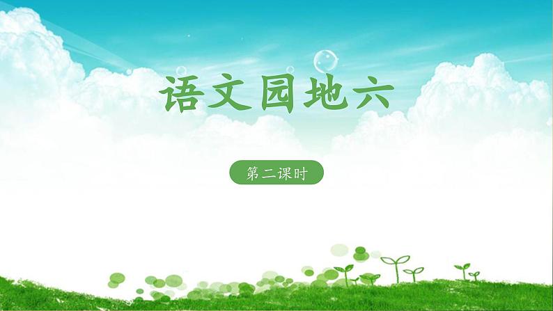 一上《语文园地六》教学课件（第二课时）第1页