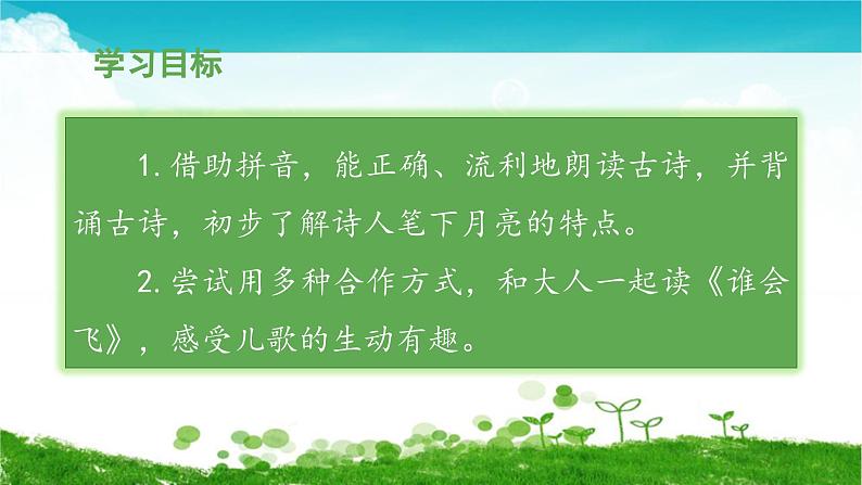 一上《语文园地六》教学课件（第二课时）第2页