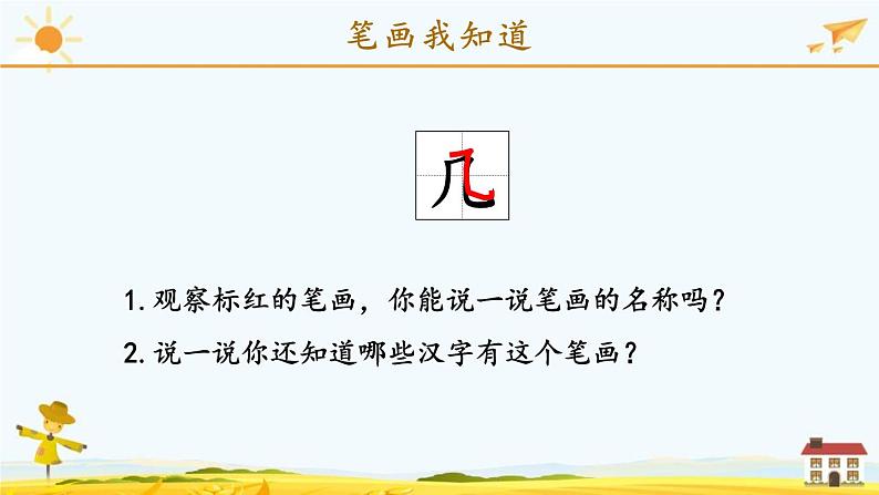 一上语文《第八单元复习课》名师教学课件第6页