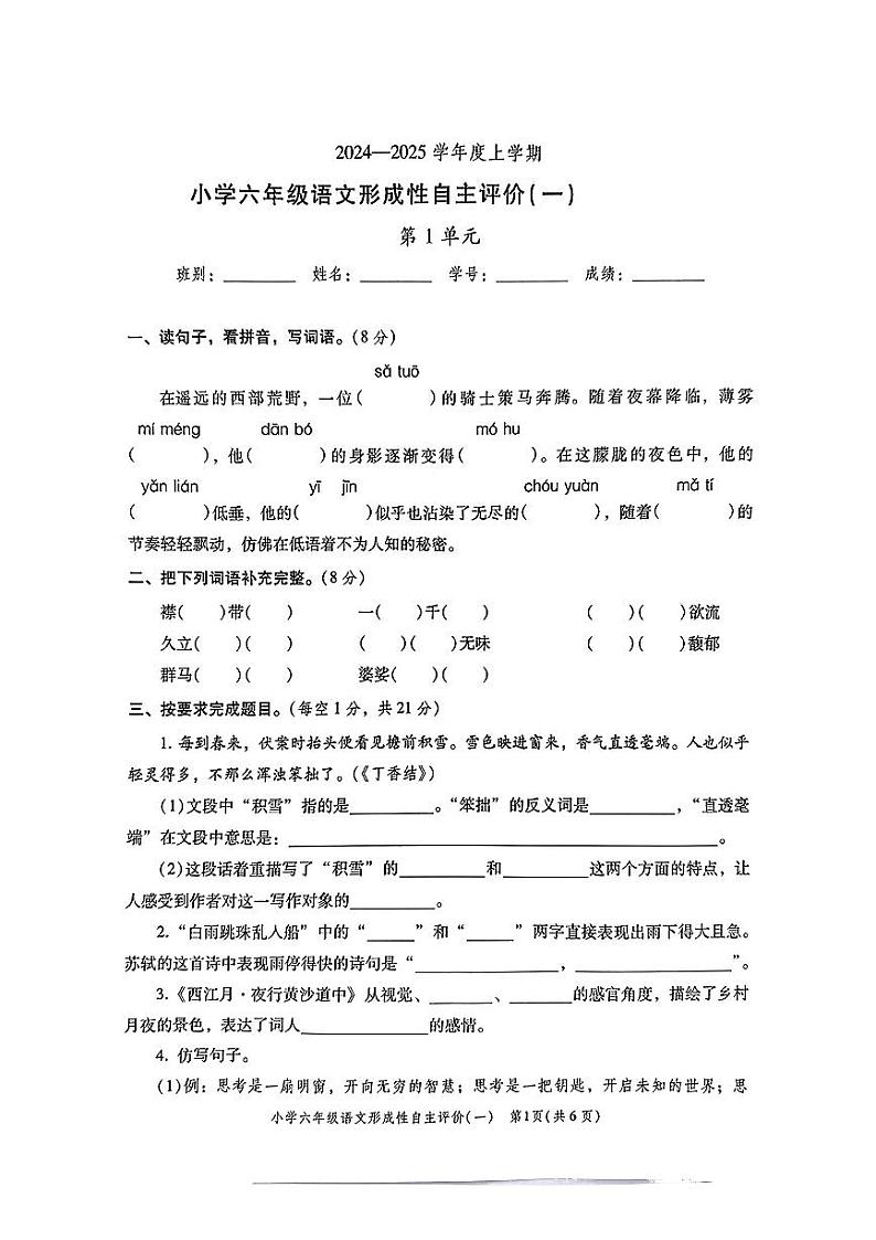 广东省中山市多校2024-2025学年六年级上学期第一次月考语文试卷第1页