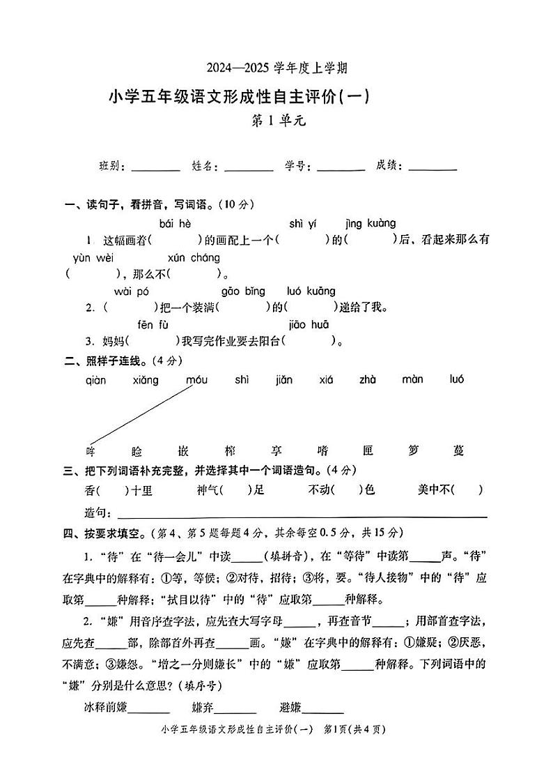广东省中山市多校2024-2025学年五年级上学期第一次月考语文试题第1页