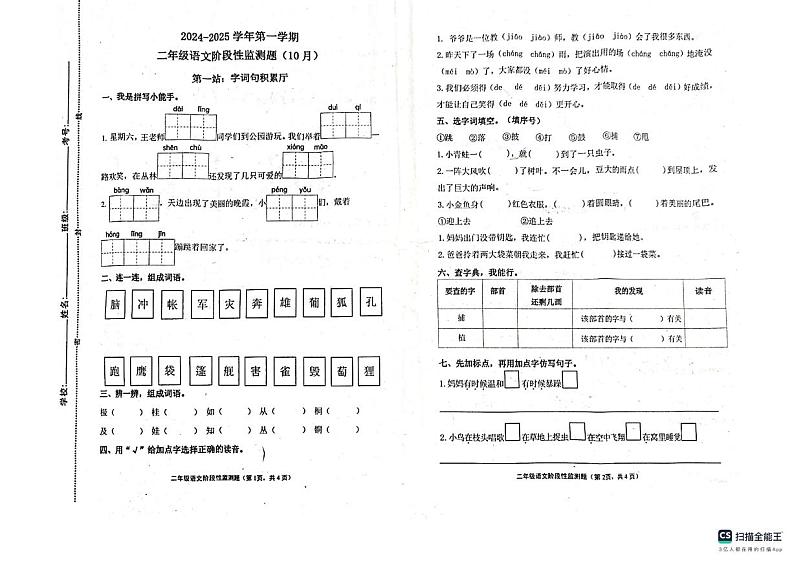 山东省济南市章丘区刁镇学区学校2024-2025学年二年级上学期10月月考语文试题第1页