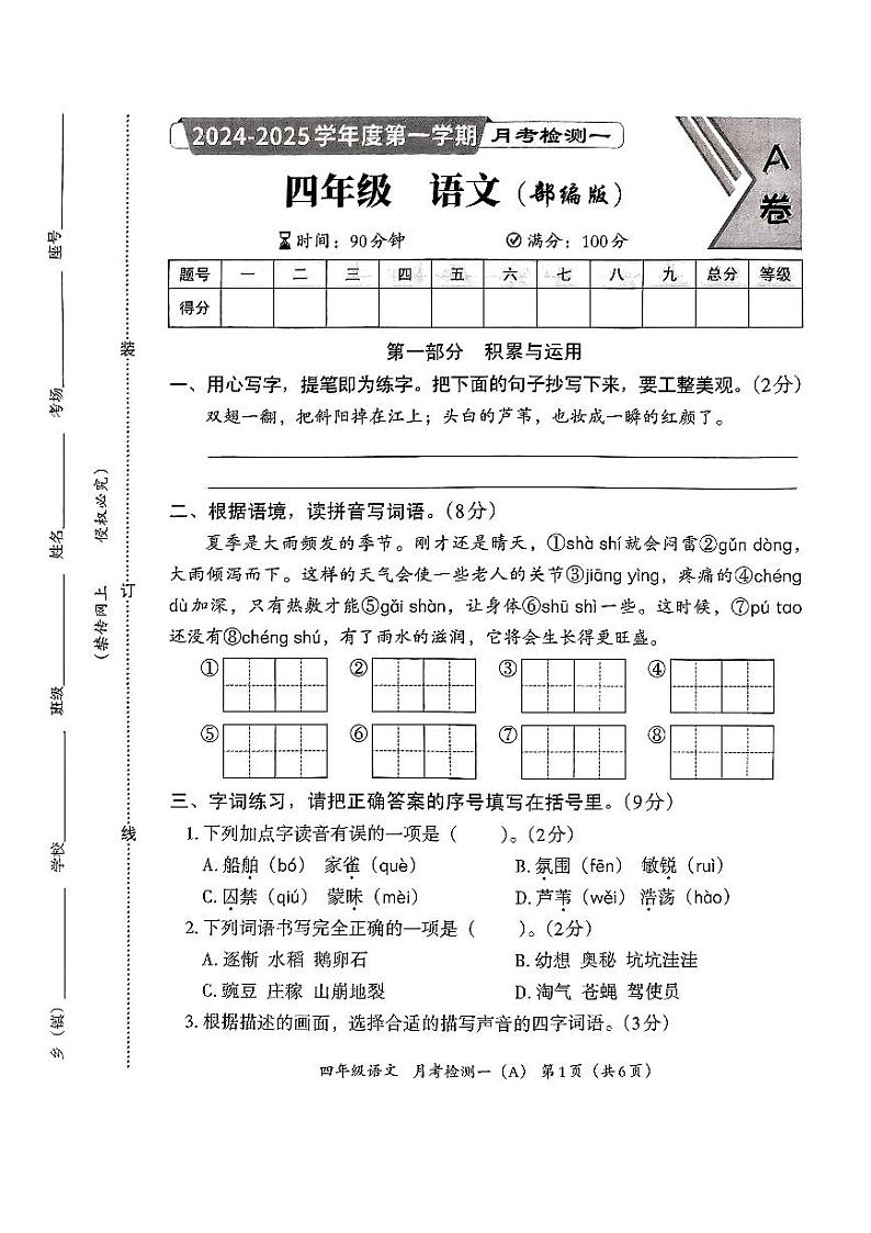 河北省邯郸市临漳县南东坊镇中心校2024-2025学年四年级上学期10月月考语文试题第1页