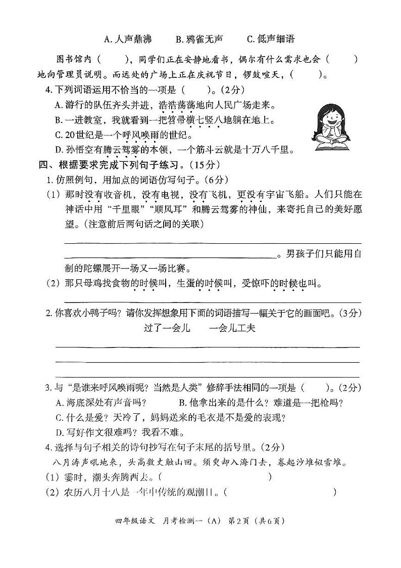 河北省邯郸市临漳县南东坊镇中心校2024-2025学年四年级上学期10月月考语文试题第2页