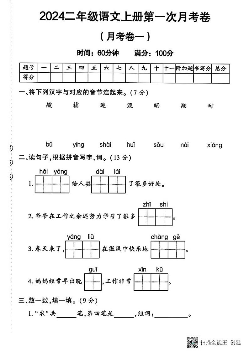 甘肃省张掖市甘州区2024-2025学年二年级上学期第一次月考语文试卷01