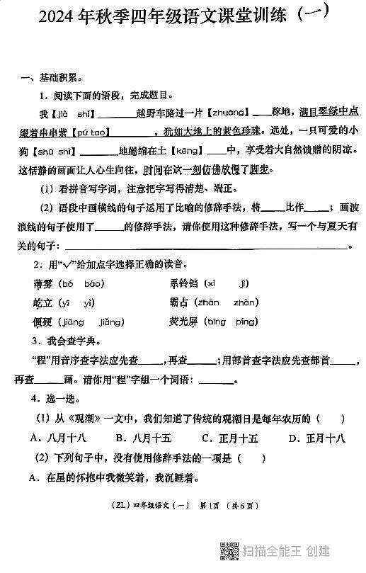 陕西省西安市长安区2024-2025学年四年级上学期第一阶段学评月考语文试题01