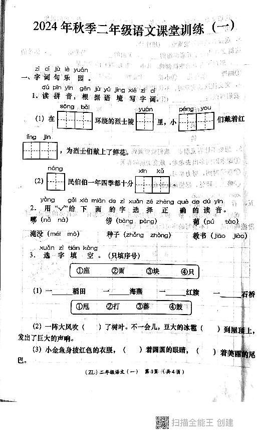 陕西省西安市长安区2024-2025学年二年级上学期第一阶段学评月考语文试题01