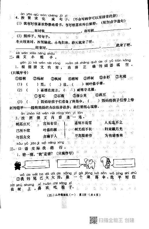 陕西省西安市长安区2024-2025学年二年级上学期第一阶段学评月考语文试题02