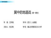 《冀中的地道战》课件（含教案、作业设计、教学视频）