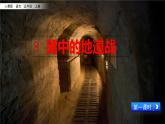 《冀中的地道战》课件（含教案、作业设计、教学视频）
