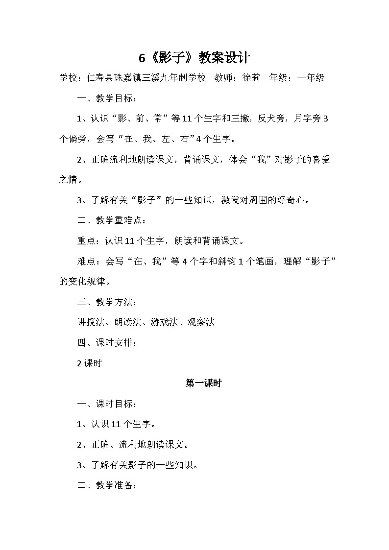 一年级上册第六课《影子》教案设计第1页
