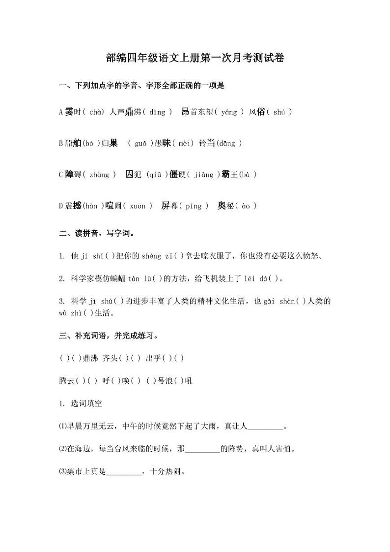 统（部）编版语文4年级（上）第一次月考试卷2（含答案）第1页