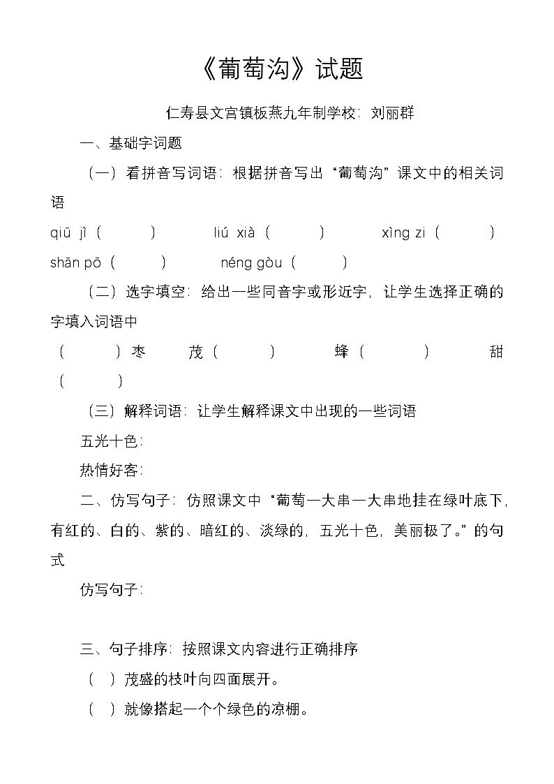 统编版语文二年级上册《葡萄沟》试题11（仁寿县文宫镇板燕九年制学校：刘丽群）01