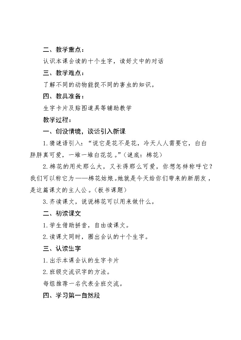 《棉花姑娘》教学设计02