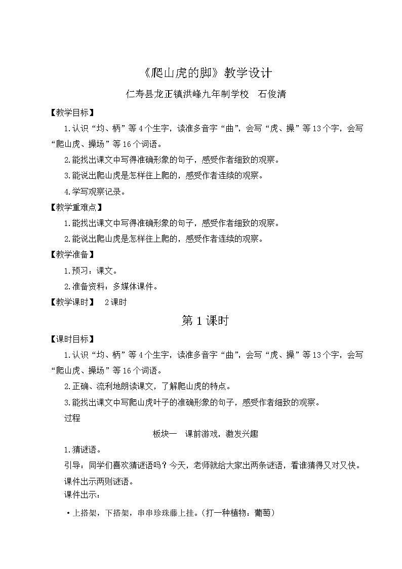 《 爬山虎的脚》教学设计01