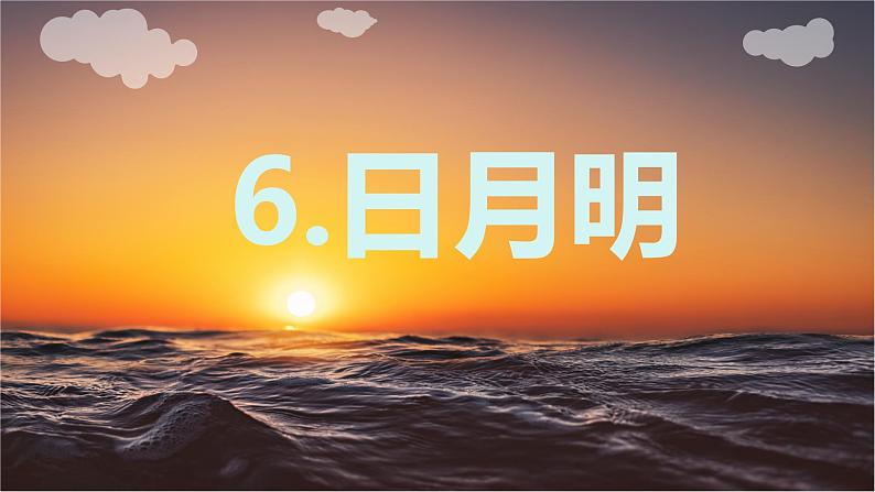 识字 6《  日月明 》 -2024-2025学年一年级语文上册同步精品课件（统编版）第1页