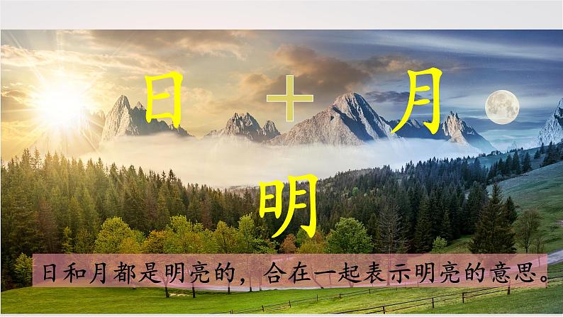 识字 6《  日月明 》 -2024-2025学年一年级语文上册同步精品课件（统编版）第4页