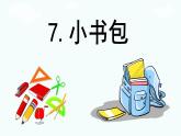 识字 7《  小书包 》 -2024-2025学年一年级语文上册同步精品课件（统编版）
