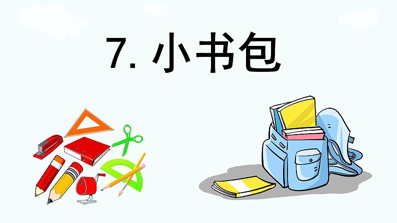 识字 7《  小书包 》 -2024-2025学年一年级语文上册同步精品课件（统编版）第1页