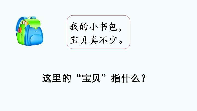 识字 7《  小书包 》 -2024-2025学年一年级语文上册同步精品课件（统编版）第6页