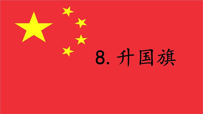 识字 8《  升国旗 》 -2024-2025学年一年级语文上册同步精品课件（统编版）第1页