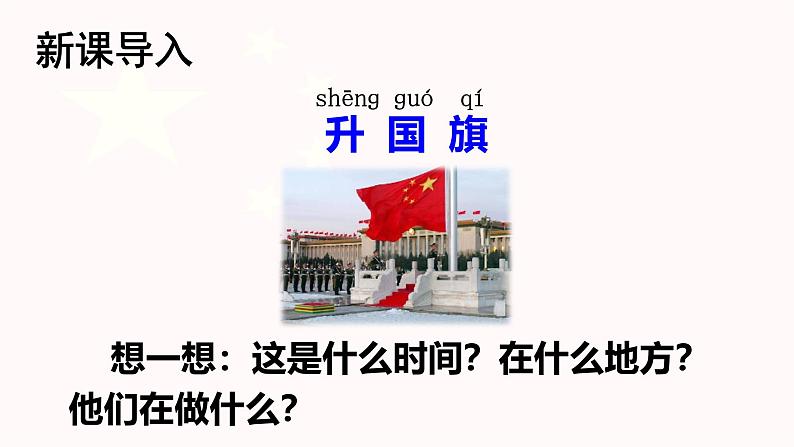 识字 8《  升国旗 》 -2024-2025学年一年级语文上册同步精品课件（统编版）第2页