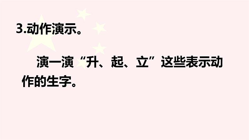 识字 8《  升国旗 》 -2024-2025学年一年级语文上册同步精品课件（统编版）第6页