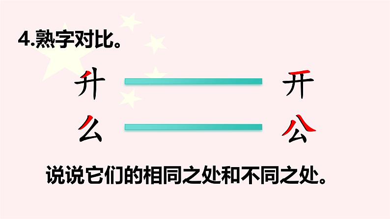 识字 8《  升国旗 》 -2024-2025学年一年级语文上册同步精品课件（统编版）第7页