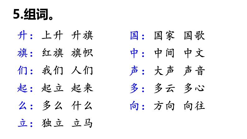 识字 8《  升国旗 》 -2024-2025学年一年级语文上册同步精品课件（统编版）第8页