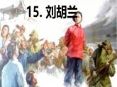 第18课 《刘胡兰》 -2024-2025学年二年级语文上册同步精品课件（统编版）