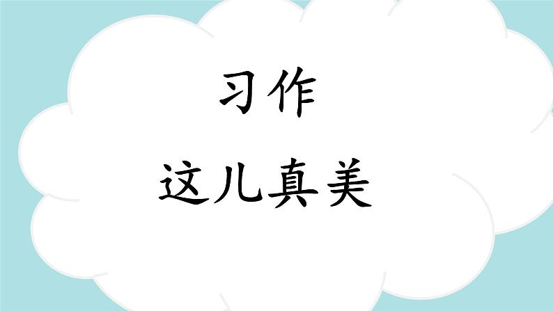 习作：这儿真美  -2024-2025学年三年级语文上册同步精品课件（统编版）第1页